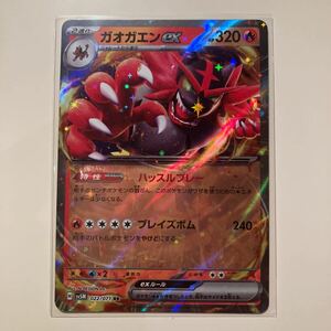 まとめ可　ガオガエンex RR SV5M 022/071 拡張パック　サイバージャッジ　Incineroar ex RR 未使用品