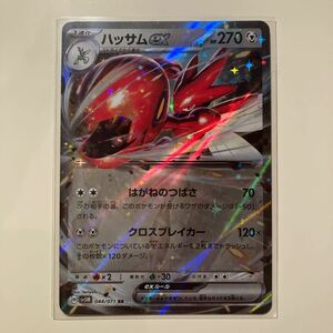 まとめ可　ハッサムex RR SV5M 044/071 拡張パック　サイバージャッジ　Scizor ex RR 未使用品