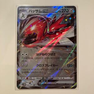 まとめ可　ハッサムex RR SV5M 044/071 拡張パック　サイバージャッジ　Scizor ex RR 未使用品