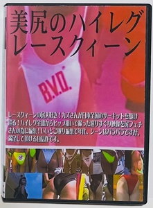 DVD 美尻のハイレグレースクイーン4 ミラクル映像 ハイレグ。