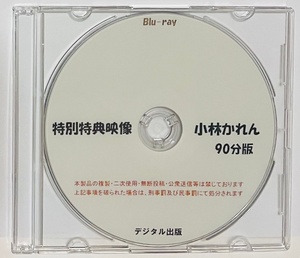 Blu-ray 特別特典映像 小林かれん 90分版。ブルーレイ デジタル出版。競泳水着。