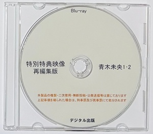 Blu-ray 特別特典映像 再編集版 青木未央 1・2。ブルーレイ デジタル出版。競泳水着。