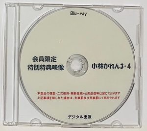 Blu-ray 会員限定 特別特典映像 小林かれん 3・4 ブルーレイ デジタル出版。競泳水着。