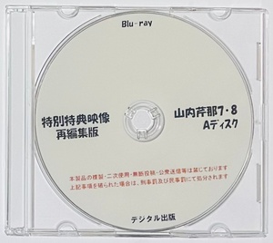 Blu-ray 特別特典映像 再編集版 山内芹那 7・8 Aディスク。ブルーレイ デジタル出版。競泳水着。