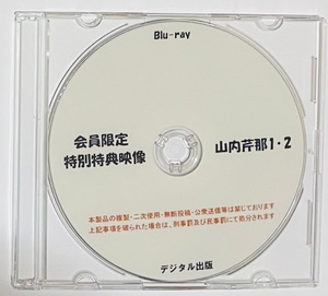 Blu-ray 会員限定 特別特典映像 山内芹那 1・2。 ブルーレイ デジタル出版。競泳水着。