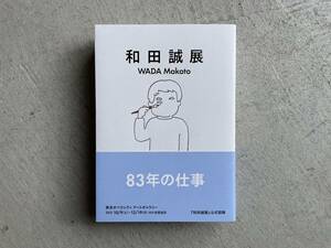 和田誠展 和田誠／〔画〕　和田誠展制作チーム／編