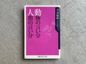 動物の言い分 人間の言い分