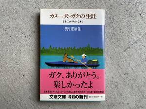 カヌー犬・ガクの生涯 (文春文庫)