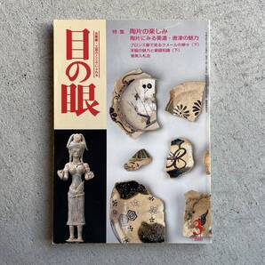 目の眼 平成12年3月号 No.282 特集 陶片の楽しみ
