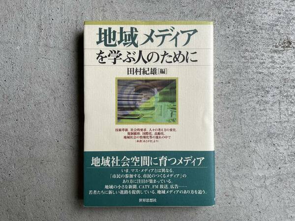 地域メディアを学ぶ人のために ／ 田村 紀雄