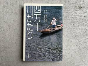 四万十川がたり ／ 野村春松 、 蟹江節子