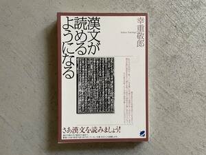 漢文が読めるようになる 幸重敬郎／著