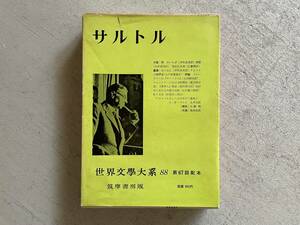 世界文学大系88 サルトル 筑摩書房 初版10刷