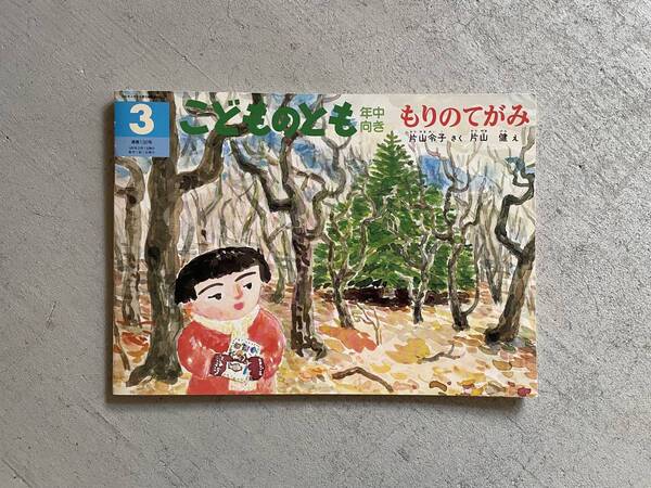 もりのてがみ (こどものとも 132号) 年中向き