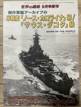 傑作軍艦アーカイブ 12 米戦艦「ノースカロライナ」級/「サウスダコタ」級 世界の艦船 2021年9月号 増刊　№956_画像1