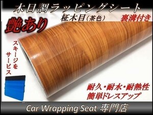 カーラッピングシート ウッド 木目調 艶あり 柾木 茶色 ブラウン 縦x横 152cmx500cm スキージ付き SHN05 家具 壁紙 内装 耐熱 耐水 DIY