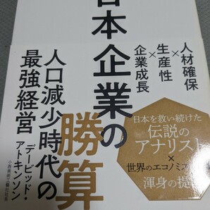 【再値下げ！一点限定早い者勝ち！送料無料】『日本企業の勝算　人材確保×生産性×企業成長』