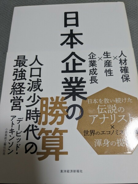 【再値下げ！一点限定早い者勝ち！送料無料】『日本企業の勝算　人材確保×生産性×企業成長』