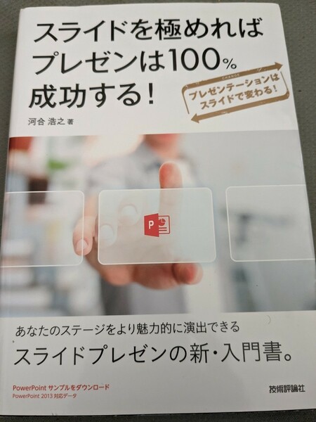 【再値下げ！一点限定早い者勝ち！送料無料】『スライドを極めればプレゼンは１００％成功する！プレゼンテーションはスライドで変わる！』