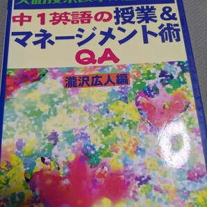 【再値下げ！一点限定早い者勝ち！送料無料】『中１英語の授業＆マネージメント術ＱＡ』 （英語授業改革双書　Ｎｏ．４２） 滝沢広人／編