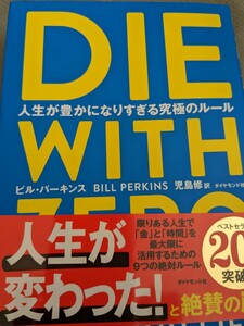 【再値下げ！一点限定早い者勝ち！送料無料】『ＤＩＥ　ＷＩＴＨ　ＺＥＲＯ　人生が豊かになりすぎる究極のルール』