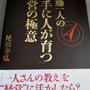 【再値下げ!一点限定匿名無料配送】『斎藤一人の「勝手に人が育つ」経営の極意』 尾形幸弘
