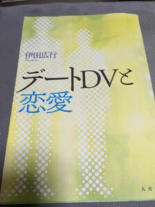 【再値下げ！一点限定早い者勝ち！送料無料】『デートＤＶと恋愛』 伊田広行／著