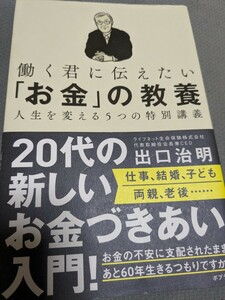 【再値下げ！一点限定早い者勝ち！送料無料】『働く君に伝えたい「お金」の教養　人生を変える５つの特別講義』 出口治明／著