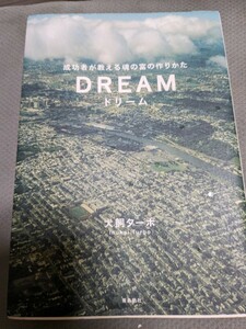 【再値下げ！一点限定早い者勝ち！送料無料】『ドリーム　成功者が教える魂の富の作りかた』 犬飼ターボ／著