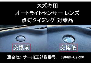 スズキ オートライト センサーカバー 透明 カバー クリアレンズ 自動調光 センサー用 純正交換 SUZUKI AUTOLIGHT SENSOR CLEAR COVER
