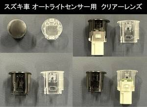 スズキ用 オートライト センサーカバー 透明 カバー クリアレンズ 自動調光 センサー用 純正交換 SUZUKI AUTOLIGHT SENSOR CLEAR COVER