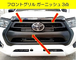 TOYOTA HILUX ハイラックス フロントグリル ガーニッシュ 中央部 内側 ３点 色番号塗装 GUN125 フロントグリルカバー X Z 中だけ