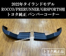 トヨタ純正 リアバンパー 背高タイプ コーナー プラスチック 左右セット GUN125 GRS ROCCO PRERUNNER TOYOTA ハイラックス_画像2