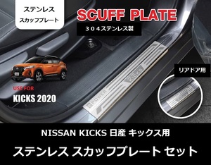 日産 キックス e‐POWER ステンレス スカッフプレート RP15 SNP15 P15 NISSAN KICKS キッキングプレート SCUFF PLATE