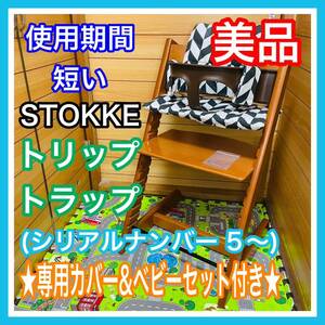 即決 使用7ヶ月 美品 ストッケ トリップトラップ ナンバー 5 付属品多数 ベビーチェア 送料込み 6800円お値引きしました 早い者勝ち