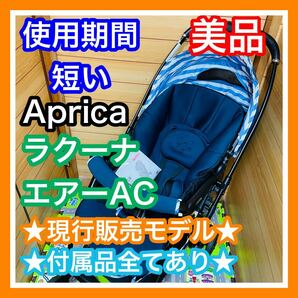 即決 使用6ヶ月 美品 アップリカ 現行品 ラクーナエアー AC 付属品完備 ベビーカー 送料込み 8200円お値引きしました 早い者勝ち 手洗い済の画像1