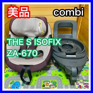 即決 美品 手洗い清掃済み combi THE S ISOFIX ZA-670 チャイルドシート 送料込み 8500円お値引きしました 早い者勝ち コンビの画像1