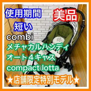 即決 使用4ヶ月 美品 コンビ メチャカルオート4キャス compact lotta ベビーカー 送料込み 5400円お値引きしました 早い者勝ち 手洗い済