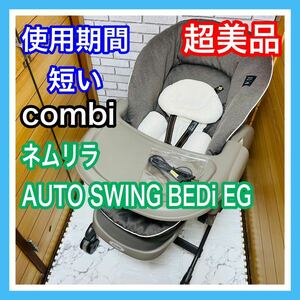 即決 使用2ヶ月 超美品 combi ネムリラオート BEDi EG 電動 ベビーラック 送料込み 5200円お値引きしました 早い者勝ち 手洗い済 コンビ