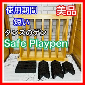 即決 使用4ヶ月 美品 タンスのゲン 木製ベビーサークル Safe Playpen ナチュラル 送料込み 4600円お値引きしました 早い者勝ち