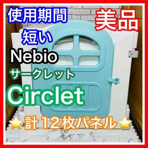 即決 使用4ヶ月 美品 ネビオ サークレット ベビーサークル 送料込み 6800円お値引きしました 早い者勝ち 12枚 ベビーフェンス