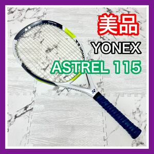 即決 美品 YONEX ヨネックス ASTREL 115 G1 テニスラケット 送料込み アストレル 7000円お値引きしました 早い者勝ち