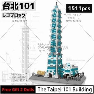 ブロック LEGO レゴ 互換 台北101 台湾 世界遺産 世界の有名な建物 建造物 建築都市