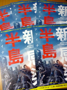 映画　チラシ　　　５枚セット　　新感染半島　ファイナル・ステージ 　 カン・ドンウォン 　　イ・ジョンヒョン