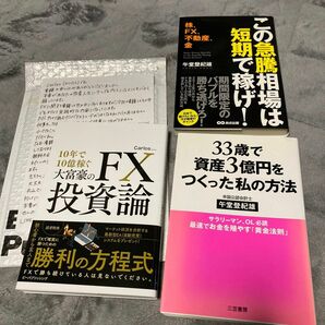 10年で10億稼ぐ大富豪のFX投資論 カルロス