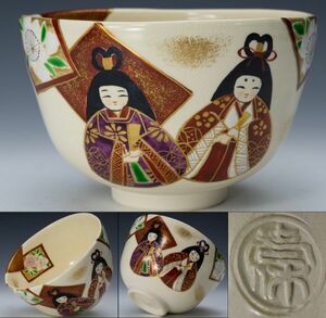 【茶道具】京焼 壱休窯 窪田常之 雛絵茶碗 四方桟桐合箱 白布 ひな祭り 保証品