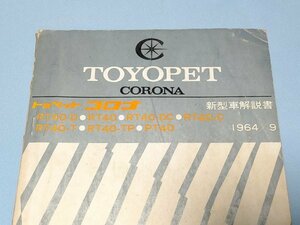 1964年 トヨペットコロナ 新型車解説書　TOYOPET CORONA RT-40 Manual