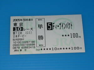 送料無料 懐かしの単勝馬券 ★ディープインパクト 第72回 日本ダービー GⅠ 2005.5.29 東京競馬場 武豊 即決！競馬 ウマ娘 アイドルホース