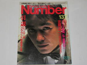 送料無料 ★Number 137 昭和60年12月20日号 引退ヒーローがグラウンドを去るとき 定岡正二 松岡弘vs.星野仙一 鈴木啓示と水谷実雄 桑田真澄