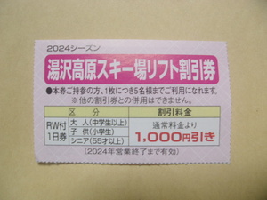 2024 湯沢高原スキー場 ロープウェイ付 リフト１日券割引券 合計5000円引き 